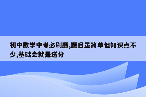 初中数学中考必刷题,题目虽简单但知识点不少,基础会就是送分