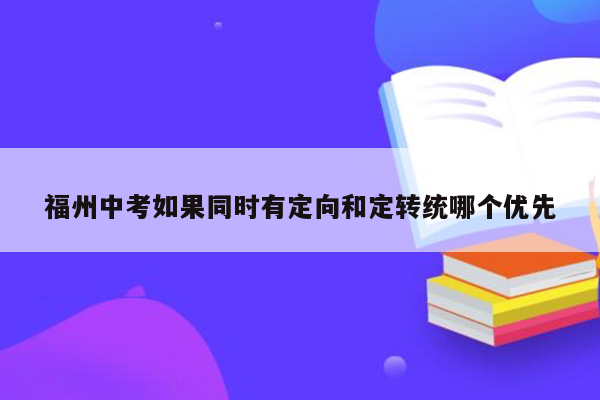 福州中考如果同时有定向和定转统哪个优先