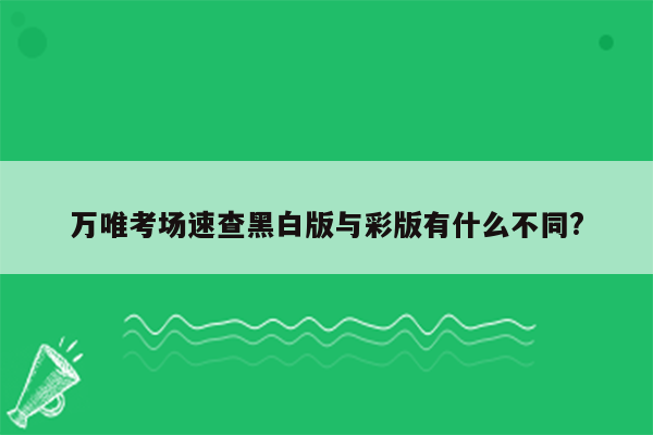 万唯考场速查黑白版与彩版有什么不同?