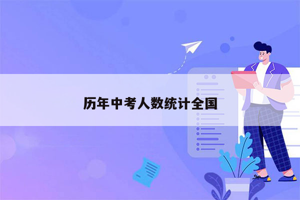 历年中考人数统计全国