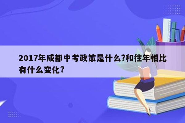 2017年成都中考政策是什么?和往年相比有什么变化?