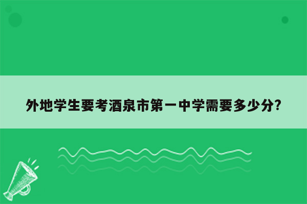 外地学生要考酒泉市第一中学需要多少分?
