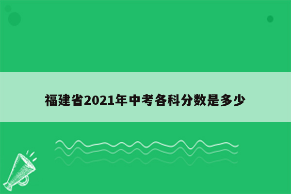 福建省2021年中考各科分数是多少