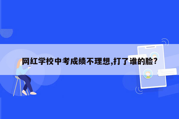 网红学校中考成绩不理想,打了谁的脸?