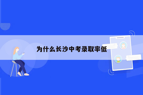 为什么长沙中考录取率低