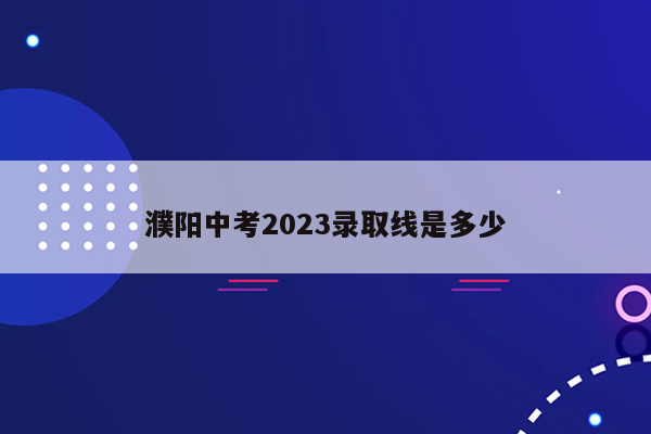 濮阳中考2026录取线是多少