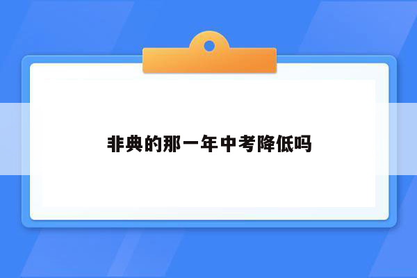 非典的那一年中考降低吗
