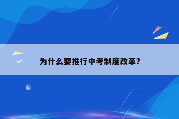 为什么要推行中考制度改革?