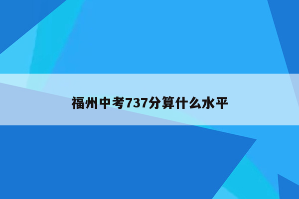 福州中考737分算什么水平