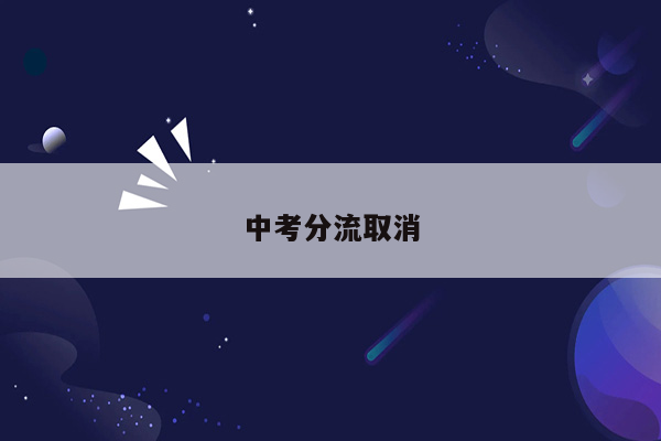 中考分流取消