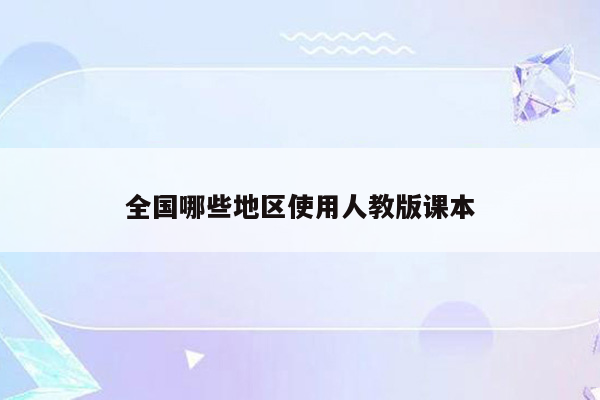 全国哪些地区使用人教版课本
