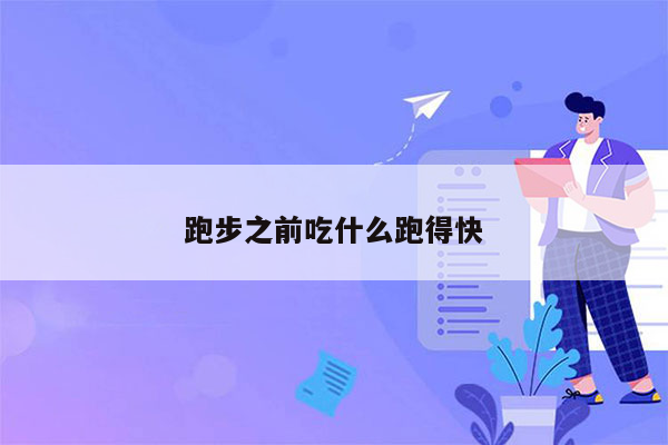跑步之前吃什么跑得快