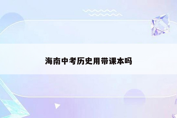 海南中考历史用带课本吗
