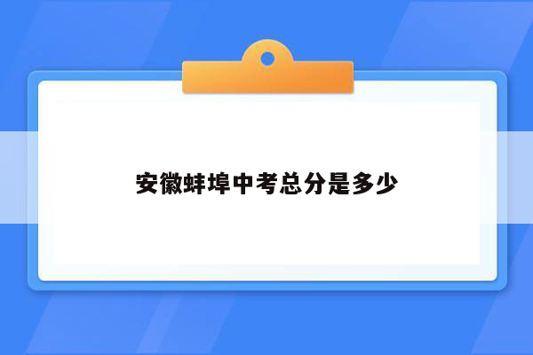 安徽蚌埠中考总分是多少