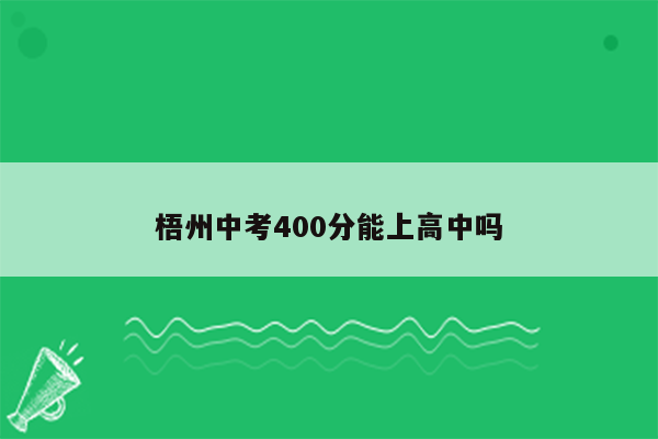 梧州中考400分能上高中吗