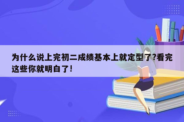 为什么说上完初二成绩基本上就定型了?看完这些你就明白了!