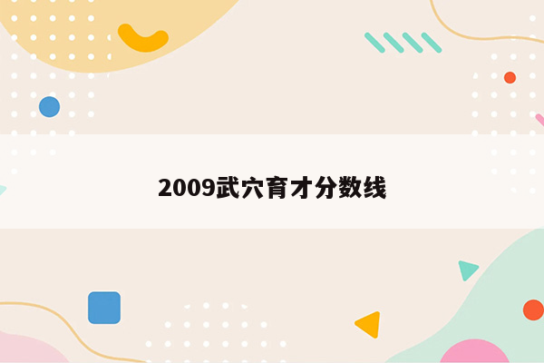 2009武穴育才分数线