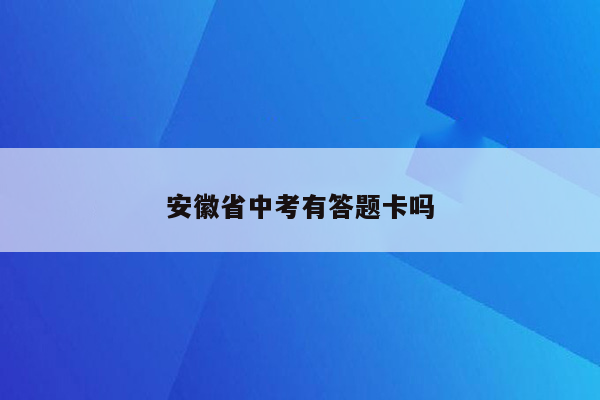 安徽省中考有答题卡吗