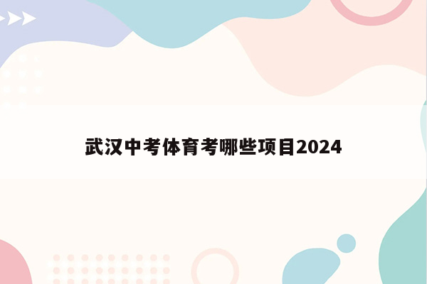武汉中考体育考哪些项目2024