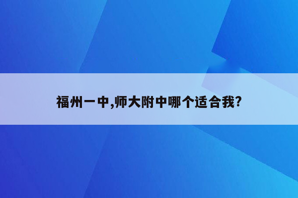 福州一中,师大附中哪个适合我?