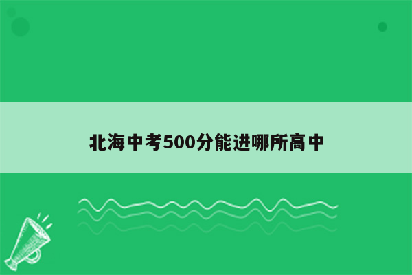 北海中考500分能进哪所高中