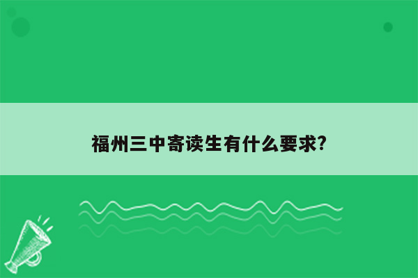 福州三中寄读生有什么要求?