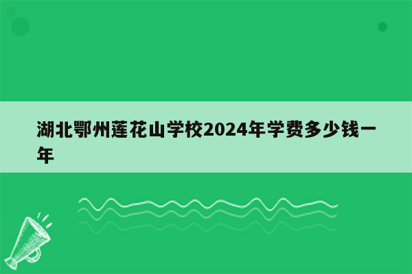 湖北鄂州莲花山学校2024年学费多少钱一年