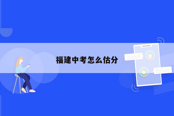 福建中考怎么估分