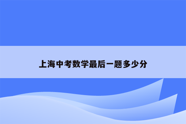 上海中考数学最后一题多少分