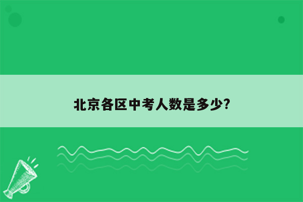 北京各区中考人数是多少?