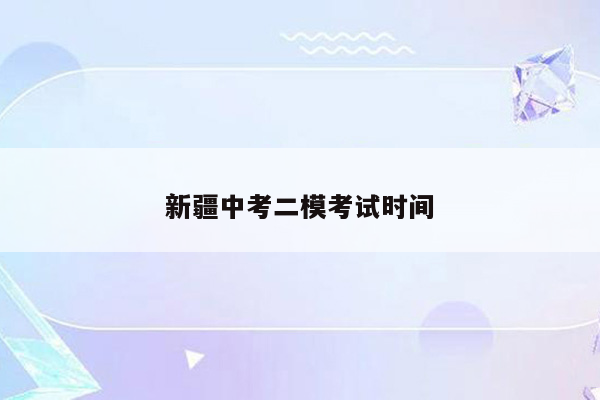 新疆中考二模考试时间