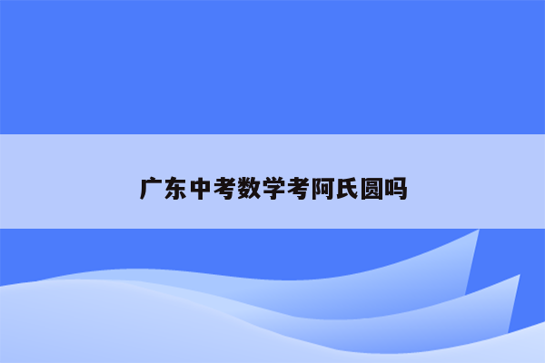 广东中考数学考阿氏圆吗