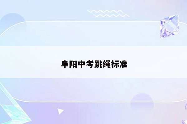 阜阳中考跳绳标准