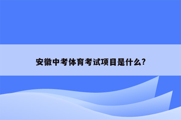 安徽中考体育考试项目是什么?