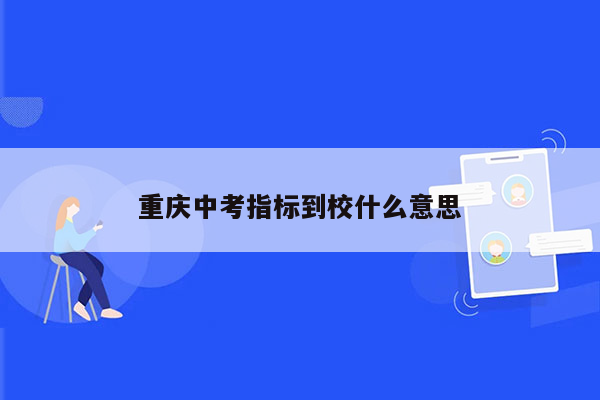 重庆中考指标到校什么意思