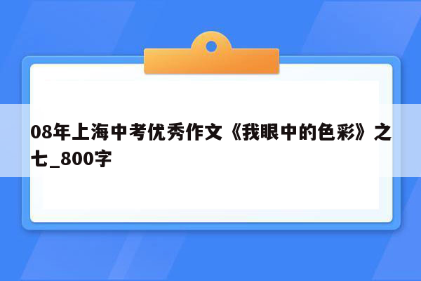 08年上海中考优秀作文《我眼中的色彩》之七_800字
