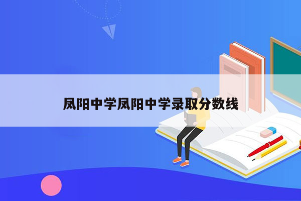 凤阳中学凤阳中学录取分数线