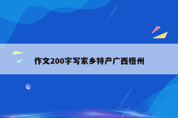 作文200字写家乡特产广西梧州
