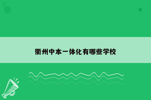 衢州中本一体化有哪些学校