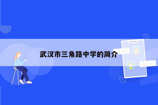 武汉市三角路中学的简介