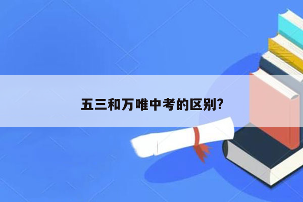 五三和万唯中考的区别?