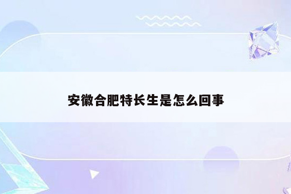 安徽合肥特长生是怎么回事
