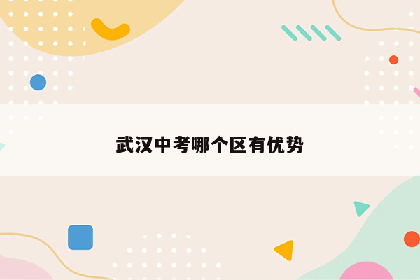 武汉中考哪个区有优势