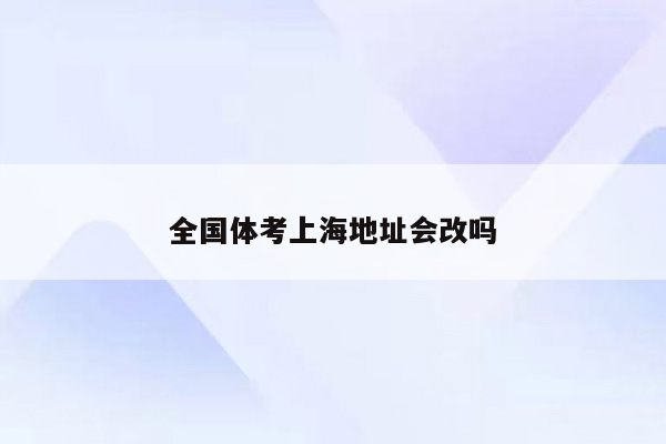 全国体考上海地址会改吗