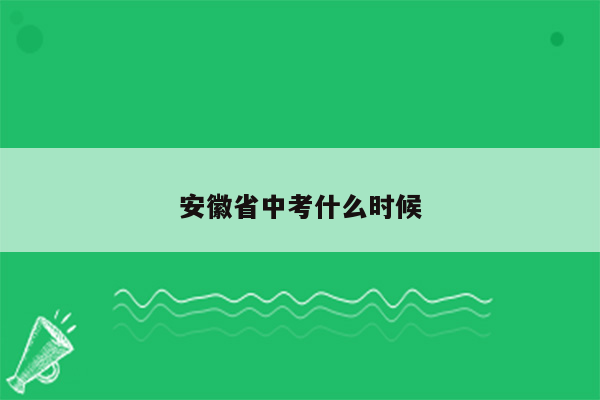 安徽省中考什么时候