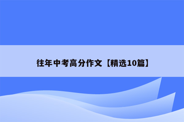 往年中考高分作文【精选10篇】