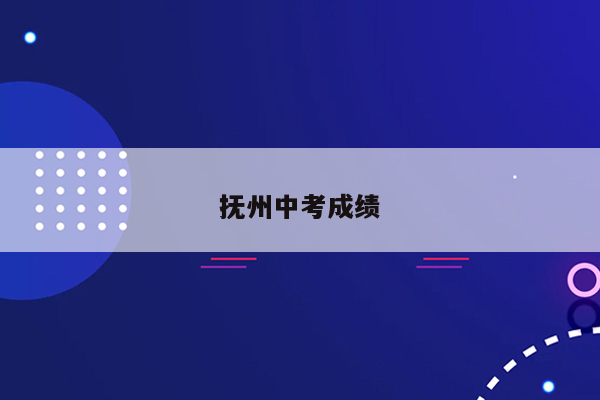 抚州中考成绩