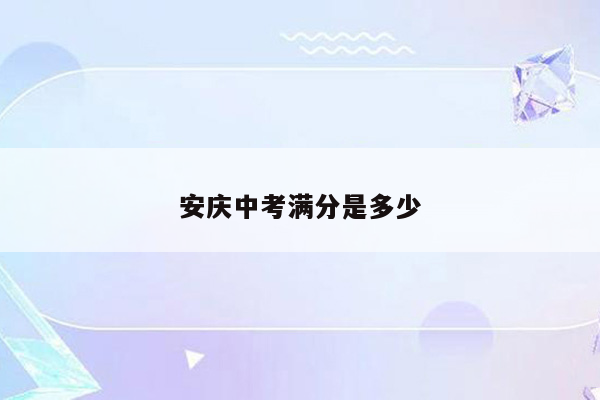 安庆中考满分是多少