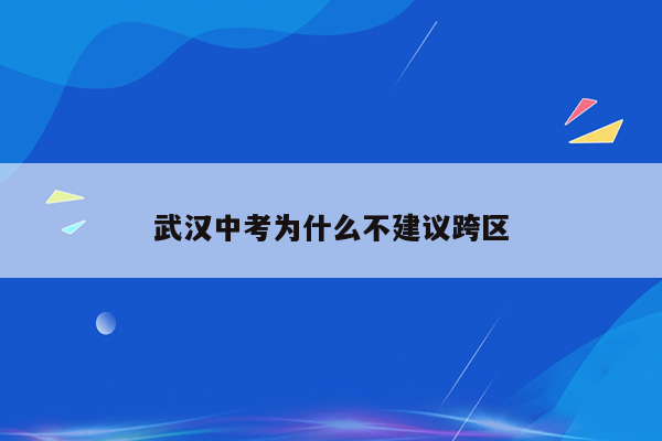 武汉中考为什么不建议跨区
