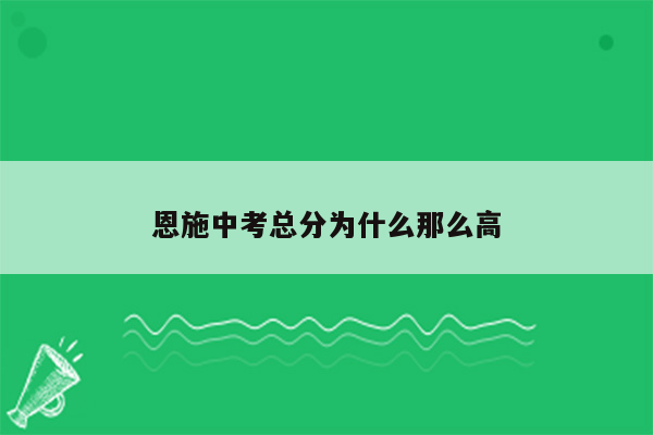 恩施中考总分为什么那么高